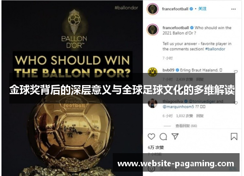 金球奖背后的深层意义与全球足球文化的多维解读