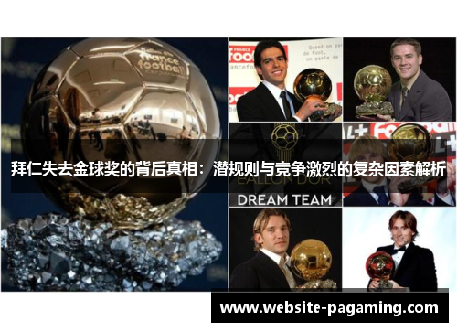 拜仁失去金球奖的背后真相：潜规则与竞争激烈的复杂因素解析