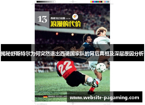 揭秘舒斯特尔为何突然退出西德国家队的背后真相及深层原因分析 揭秘舒斯特尔为何突然退出西德国家队的背后真相及深层原因分析