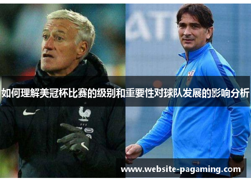 如何理解美冠杯比赛的级别和重要性对球队发展的影响分析