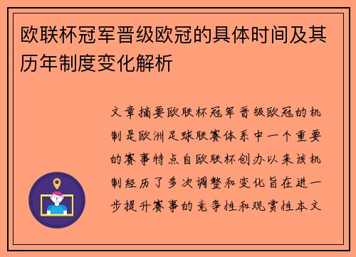 欧联杯冠军晋级欧冠的具体时间及其历年制度变化解析