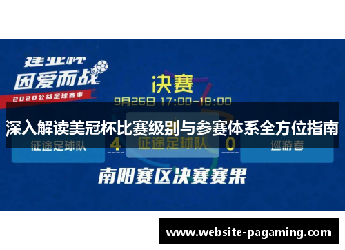 深入解读美冠杯比赛级别与参赛体系全方位指南 深入解读美冠杯比赛级别与参赛体系全方位指南