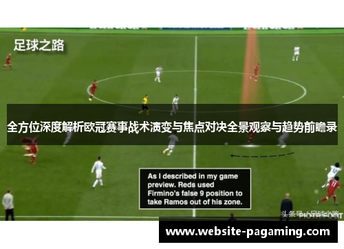 全方位深度解析欧冠赛事战术演变与焦点对决全景观察与趋势前瞻录 全方位深度解析欧冠赛事战术演变与焦点对决全景观察与趋势前瞻录
