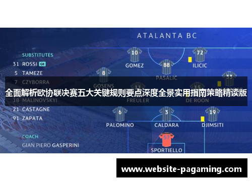 全面解析欧协联决赛五大关键规则要点深度全景实用指南策略精读版 全面解析欧协联决赛五大关键规则要点深度全景实用指南策略精读版