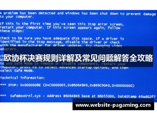 欧协杯决赛规则详解及常见问题解答全攻略 欧协杯决赛规则详解及常见问题解答全攻略