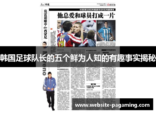 韩国足球队长的五个鲜为人知的有趣事实揭秘