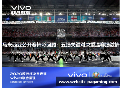 马来西亚公开赛精彩回顾：五场关键对决重温赛场激情