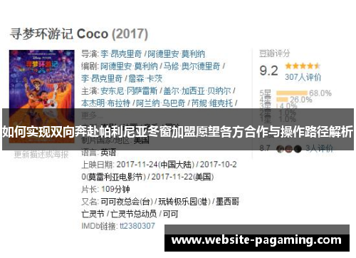 如何实现双向奔赴帕利尼亚冬窗加盟愿望各方合作与操作路径解析 如何实现双向奔赴帕利尼亚冬窗加盟愿望各方合作与操作路径解析