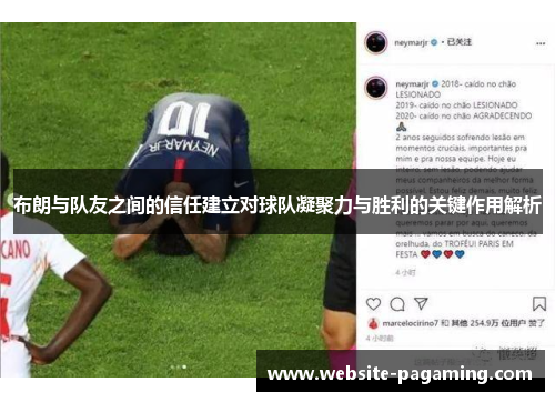 布朗与队友之间的信任建立对球队凝聚力与胜利的关键作用解析