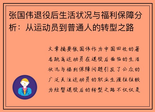 张国伟退役后生活状况与福利保障分析：从运动员到普通人的转型之路
