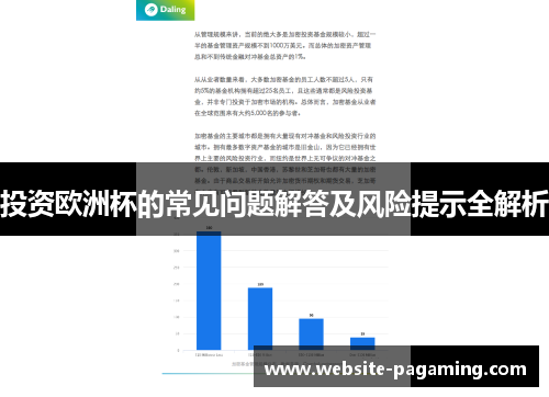 投资欧洲杯的常见问题解答及风险提示全解析