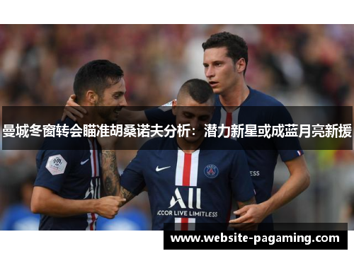 曼城冬窗转会瞄准胡桑诺夫分析：潜力新星或成蓝月亮新援