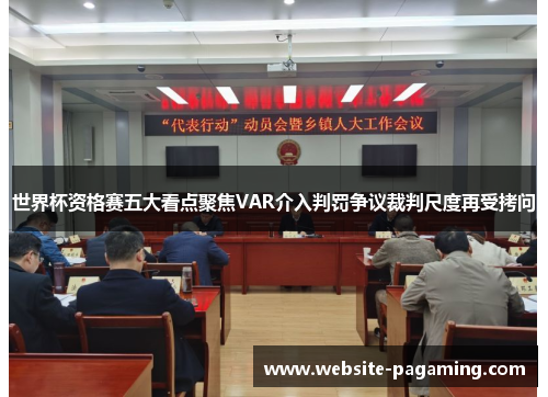 世界杯资格赛五大看点聚焦VAR介入判罚争议裁判尺度再受拷问
