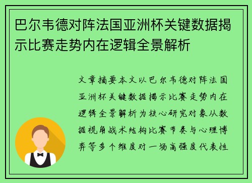 巴尔韦德对阵法国亚洲杯关键数据揭示比赛走势内在逻辑全景解析