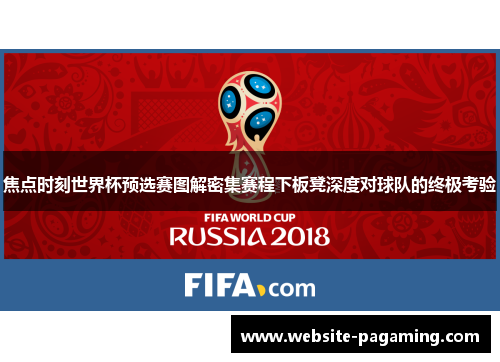 焦点时刻世界杯预选赛图解密集赛程下板凳深度对球队的终极考验 焦点时刻世界杯预选赛图解密集赛程下板凳深度对球队的终极考验