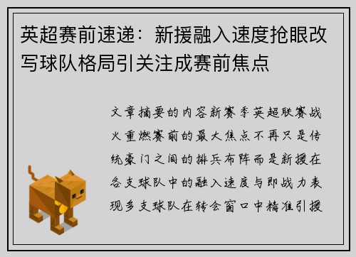 英超赛前速递：新援融入速度抢眼改写球队格局引关注成赛前焦点