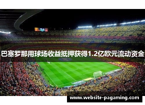 巴塞罗那用球场收益抵押获得1.2亿欧元流动资金