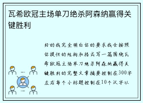 瓦希欧冠主场单刀绝杀阿森纳赢得关键胜利 瓦希欧冠主场单刀绝杀阿森纳赢得关键胜利