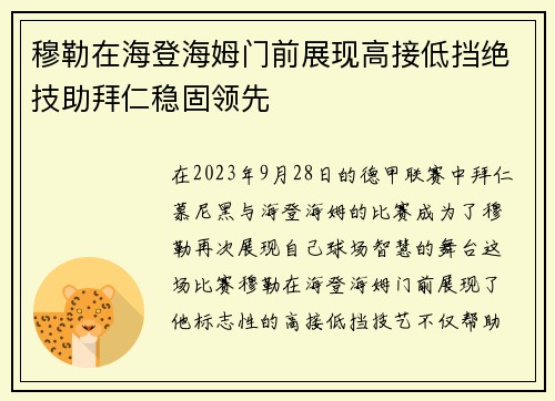 穆勒在海登海姆门前展现高接低挡绝技助拜仁稳固领先 穆勒在海登海姆门前展现高接低挡绝技助拜仁稳固领先