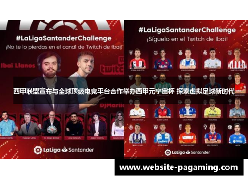 西甲联盟宣布与全球顶级电竞平台合作举办西甲元宇宙杯 探索虚拟足球新时代 西甲联盟宣布与全球顶级电竞平台合作举办西甲元宇宙杯 探索虚拟足球新时代