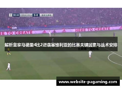 解析皇家马德里4比2逆袭塞维利亚的比赛关键因素与战术安排
