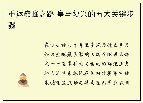 重返巅峰之路 皇马复兴的五大关键步骤