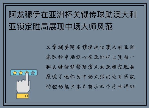 阿龙穆伊在亚洲杯关键传球助澳大利亚锁定胜局展现中场大师风范