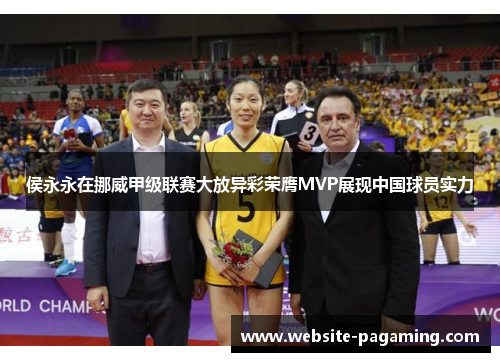 侯永永在挪威甲级联赛大放异彩荣膺MVP展现中国球员实力 侯永永在挪威甲级联赛大放异彩荣膺MVP展现中国球员实力