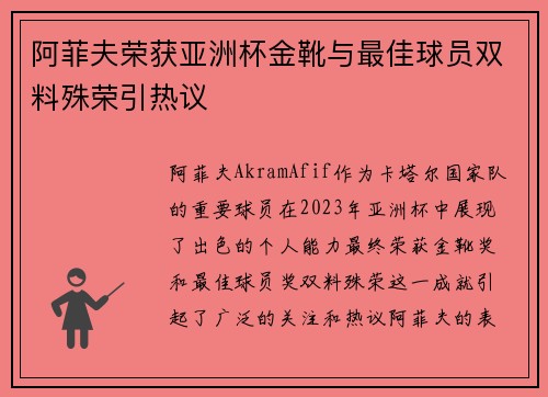 阿菲夫荣获亚洲杯金靴与最佳球员双料殊荣引热议
