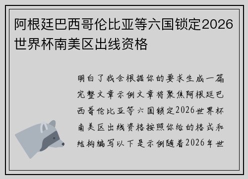 阿根廷巴西哥伦比亚等六国锁定2026世界杯南美区出线资格 阿根廷巴西哥伦比亚等六国锁定2026世界杯南美区出线资格