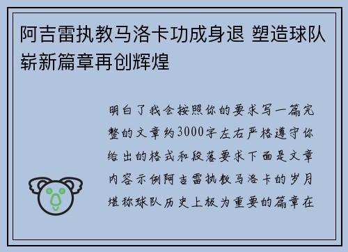 阿吉雷执教马洛卡功成身退 塑造球队崭新篇章再创辉煌