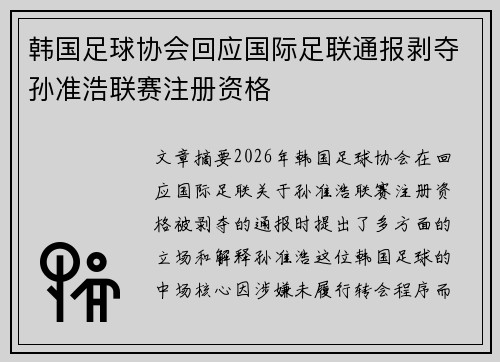韩国足球协会回应国际足联通报剥夺孙准浩联赛注册资格 韩国足球协会回应国际足联通报剥夺孙准浩联赛注册资格