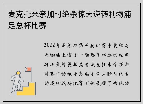 麦克托米奈加时绝杀惊天逆转利物浦足总杯比赛