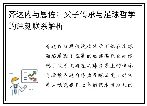 齐达内与恩佐：父子传承与足球哲学的深刻联系解析
