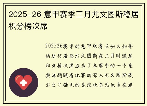 2025-26 意甲赛季三月尤文图斯稳居积分榜次席 2025-26 意甲赛季三月尤文图斯稳居积分榜次席