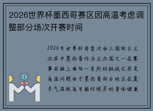 2026世界杯墨西哥赛区因高温考虑调整部分场次开赛时间 2026世界杯墨西哥赛区因高温考虑调整部分场次开赛时间