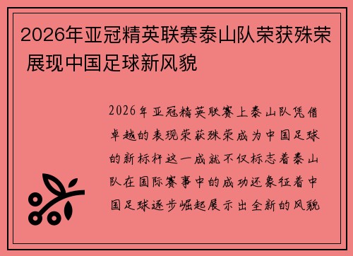 2026年亚冠精英联赛泰山队荣获殊荣 展现中国足球新风貌