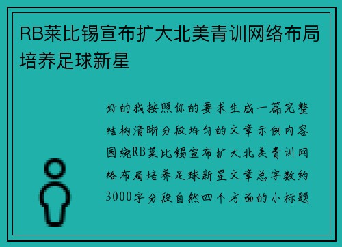 RB莱比锡宣布扩大北美青训网络布局培养足球新星 RB莱比锡宣布扩大北美青训网络布局培养足球新星