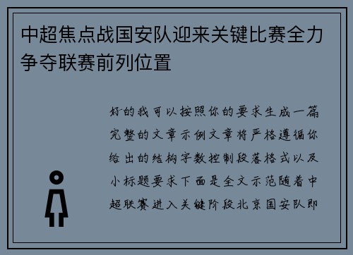 中超焦点战国安队迎来关键比赛全力争夺联赛前列位置