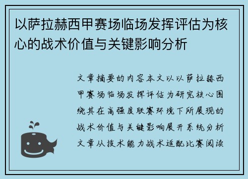 以萨拉赫西甲赛场临场发挥评估为核心的战术价值与关键影响分析 以萨拉赫西甲赛场临场发挥评估为核心的战术价值与关键影响分析