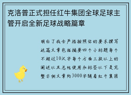 克洛普正式担任红牛集团全球足球主管开启全新足球战略篇章