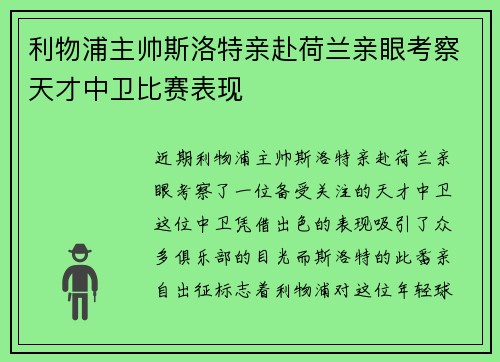 利物浦主帅斯洛特亲赴荷兰亲眼考察天才中卫比赛表现