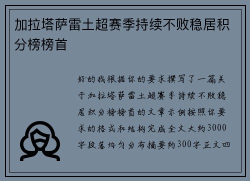 加拉塔萨雷土超赛季持续不败稳居积分榜榜首