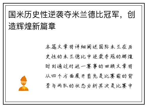 国米历史性逆袭夺米兰德比冠军，创造辉煌新篇章