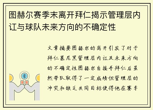 图赫尔赛季末离开拜仁揭示管理层内讧与球队未来方向的不确定性