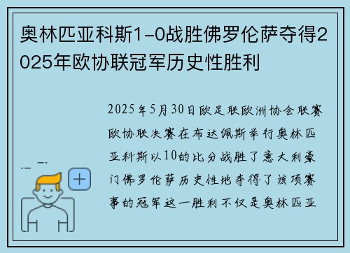 奥林匹亚科斯1-0战胜佛罗伦萨夺得2025年欧协联冠军历史性胜利