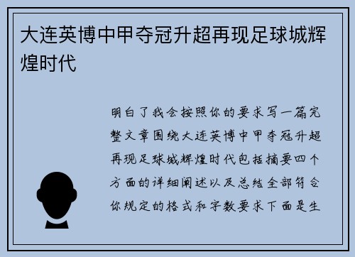 大连英博中甲夺冠升超再现足球城辉煌时代