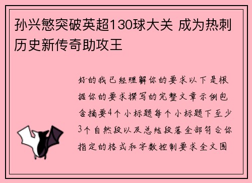 孙兴慜突破英超130球大关 成为热刺历史新传奇助攻王