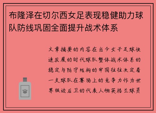 布隆泽在切尔西女足表现稳健助力球队防线巩固全面提升战术体系 布隆泽在切尔西女足表现稳健助力球队防线巩固全面提升战术体系