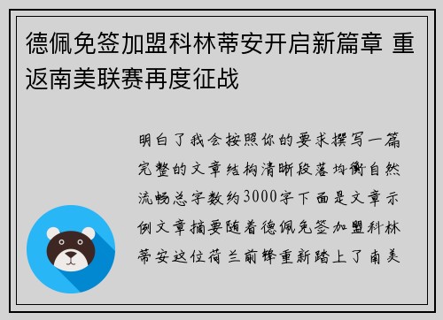 德佩免签加盟科林蒂安开启新篇章 重返南美联赛再度征战 德佩免签加盟科林蒂安开启新篇章 重返南美联赛再度征战